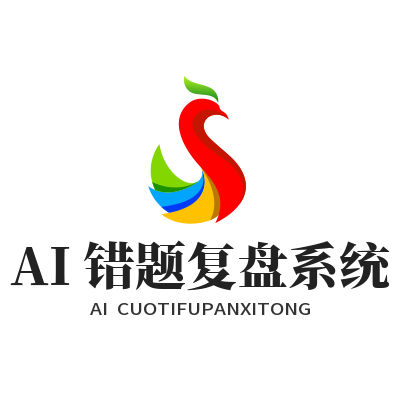 盛煌AI错题复盘怎么用？脑力训练效果翻倍技巧